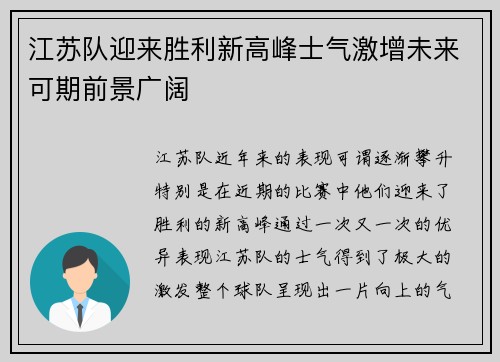 江苏队迎来胜利新高峰士气激增未来可期前景广阔