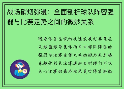 战场硝烟弥漫:全面剖析球队阵容强弱与比赛走势之间的微妙关系