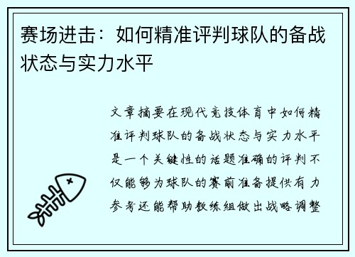赛场进击:如何精准评判球队的备战状态与实力水平