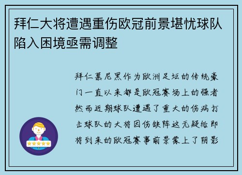拜仁大将遭遇重伤欧冠前景堪忧球队陷入困境亟需调整