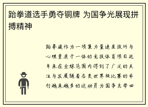 跆拳道选手勇夺铜牌 为国争光展现拼搏精神