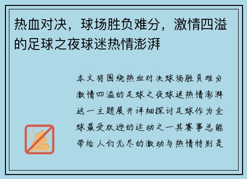 热血对决,球场胜负难分,激情四溢的足球之夜球迷热情澎湃