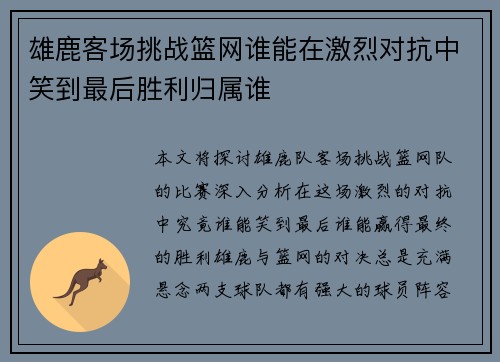 雄鹿客场挑战篮网谁能在激烈对抗中笑到最后胜利归属谁