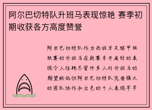 阿尔巴切特队升班马表现惊艳 赛季初期收获各方高度赞誉