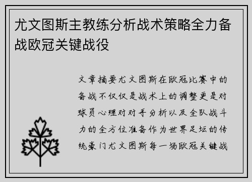尤文图斯主教练分析战术策略全力备战欧冠关键战役
