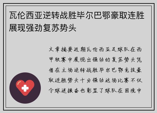 瓦伦西亚逆转战胜毕尔巴鄂豪取连胜展现强劲复苏势头