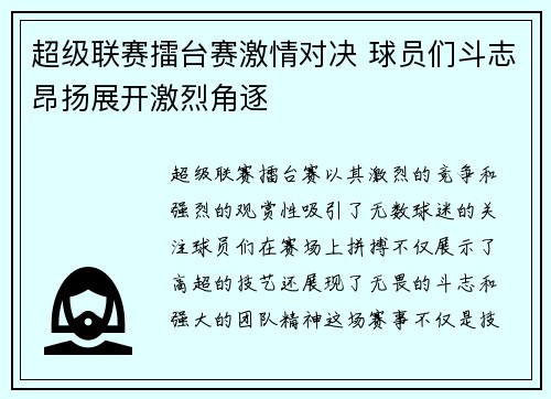 超级联赛擂台赛激情对决 球员们斗志昂扬展开激烈角逐