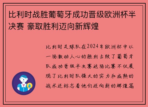 比利时战胜葡萄牙成功晋级欧洲杯半决赛 豪取胜利迈向新辉煌