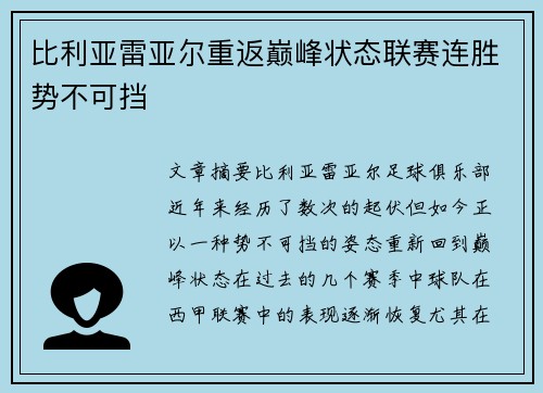比利亚雷亚尔重返巅峰状态联赛连胜势不可挡